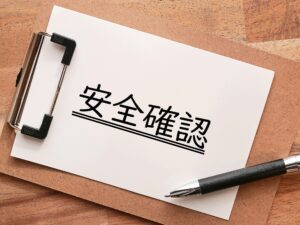 安全確認