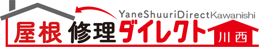川西市の屋根劣化対応なら屋根修理ダイレクト川西
