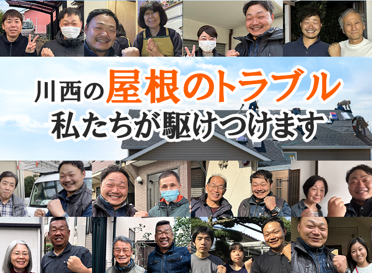 屋根修理ダイレクト川西