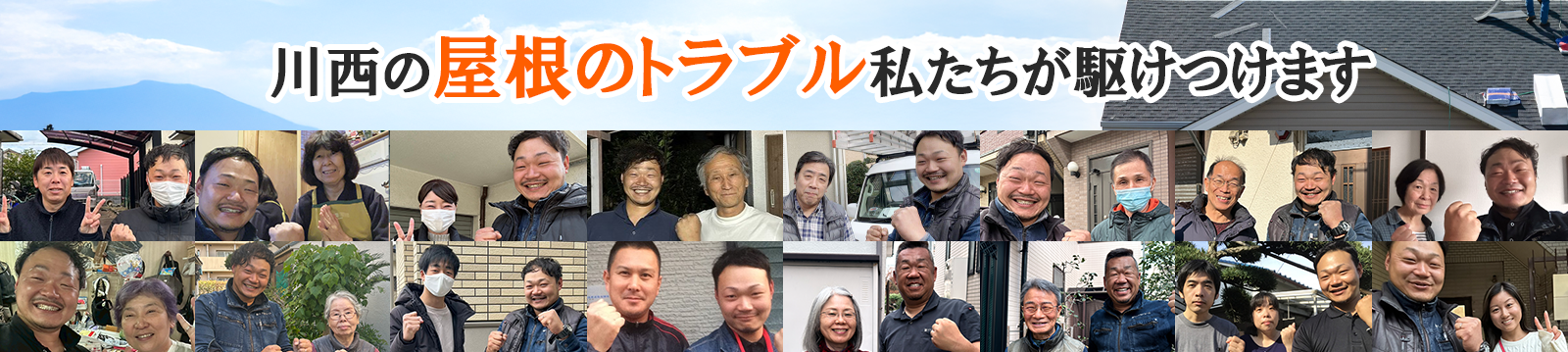 屋根修理ダイレクト川西