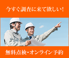 無料点検・オンライン予約