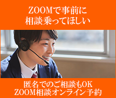 ZOOM相談予約