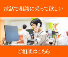 電話でのご相談