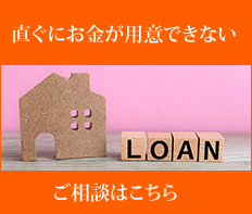 ローンのご相談はこちら