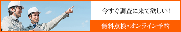 無料点検・オンライン予約