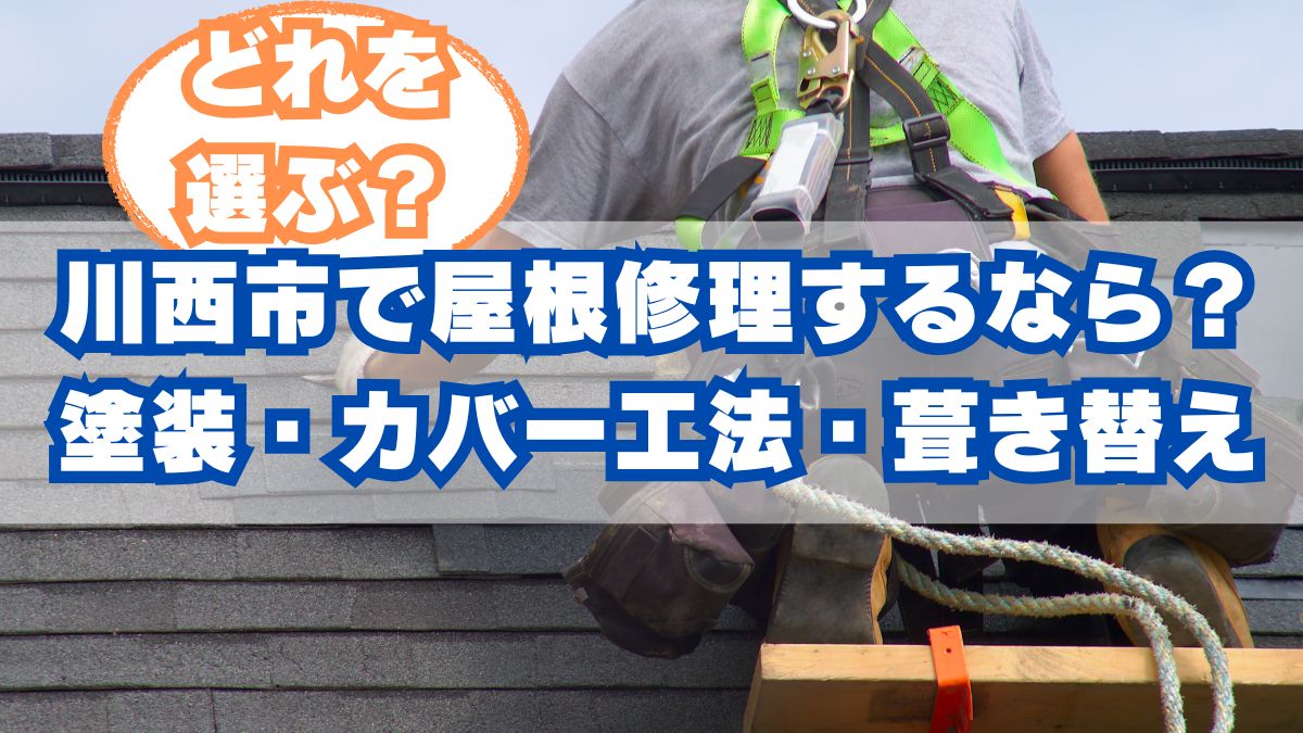 川西市で屋根リフォームするなら！塗装・カバー工法・葺き替えどれを選ぶ？