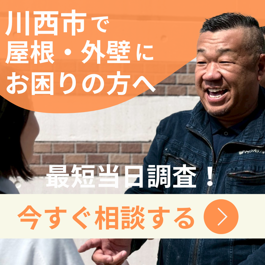 川西市で屋根外壁にお困りの方へ、今すぐ相談