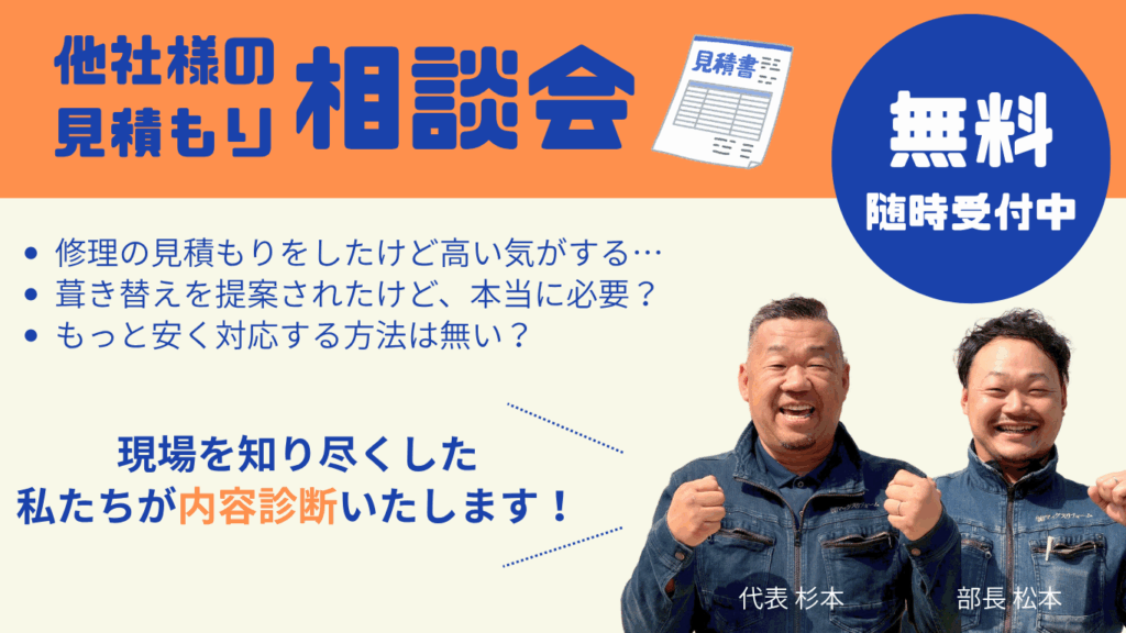 無料見積もり相談会実施中!