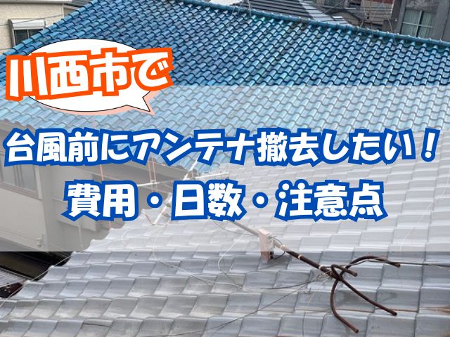 屋根の上で倒れたアンテナ