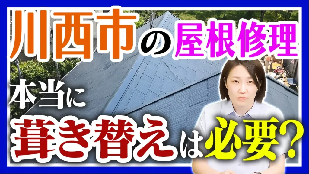 川西市の屋根修理 本当に葺き替えは必要?