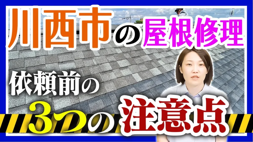 川西市の屋根修理 依頼前の3つの注意点