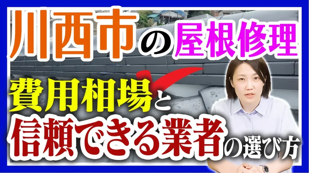 川西市の屋根修理 費用相場と信頼できる業者の選び方