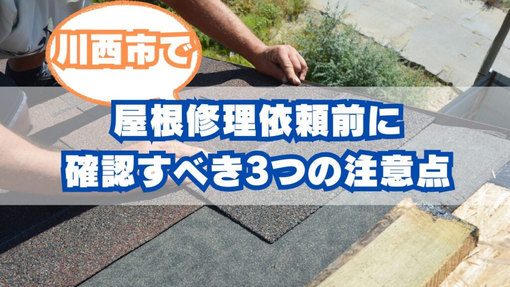 【川西市-屋根修理】依頼前に確認すべき3つの注意点