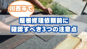 【川西市-屋根修理】依頼前に確認すべき3つの注意点