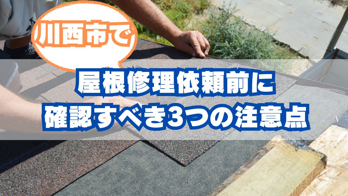 【川西市-屋根修理】依頼前に確認すべき3つの注意点
