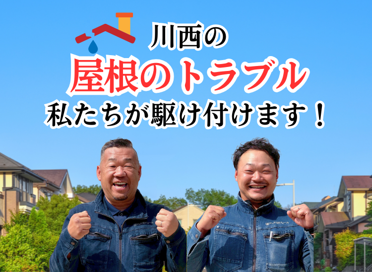 川西の屋根トラブル 私たちが駆け付けます