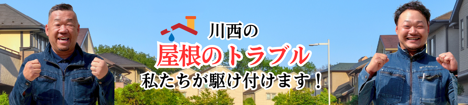 川西の屋根トラブル 私たちが駆け付けます