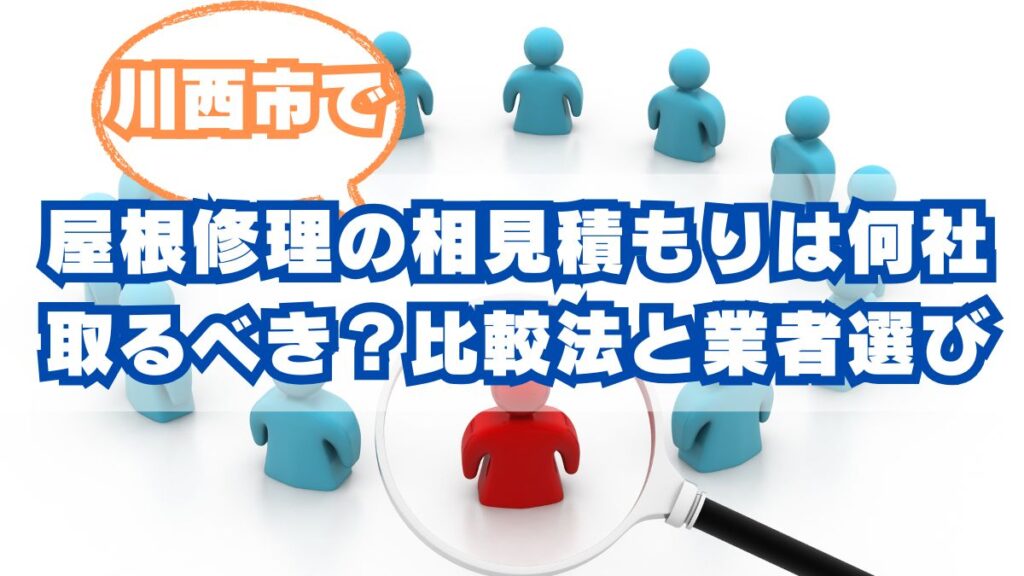 川西市で失敗しない屋根修理：見積もり比較の最適解と信頼できる業者の見極め方