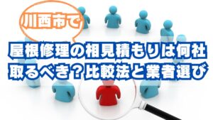川西市で失敗しない屋根修理：見積もり比較の最適解と信頼できる業者の見極め方