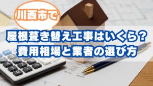 川西市で失敗しない！屋根葺き替えリフォームの費用相場と優良業者を見抜くポイント