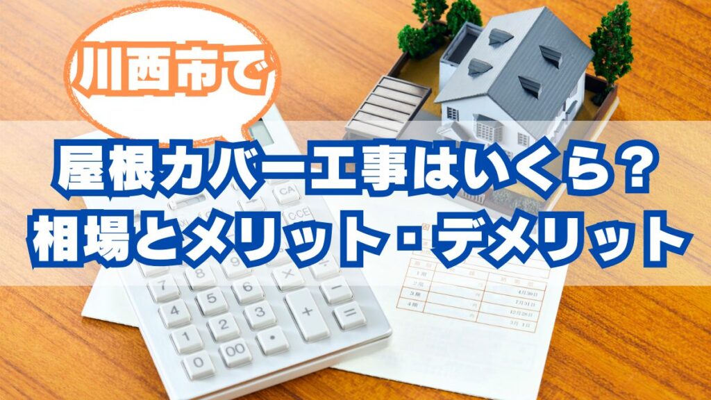 川西市で屋根カバー工法の費用はいくら？メリット・デメリットを専門家が解説