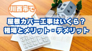 川西市で屋根カバー工法の費用はいくら？メリット・デメリットを専門家が解説