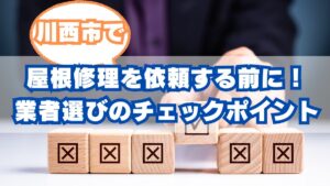 川西市で屋根修理を依頼する前に！失敗しない業者選びのチェックポイントとは