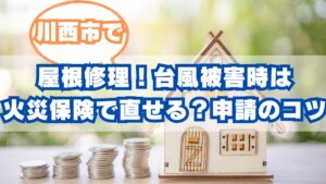 川西市で屋根修理！台風被害は火災保険で直せる？申請のコツも解説