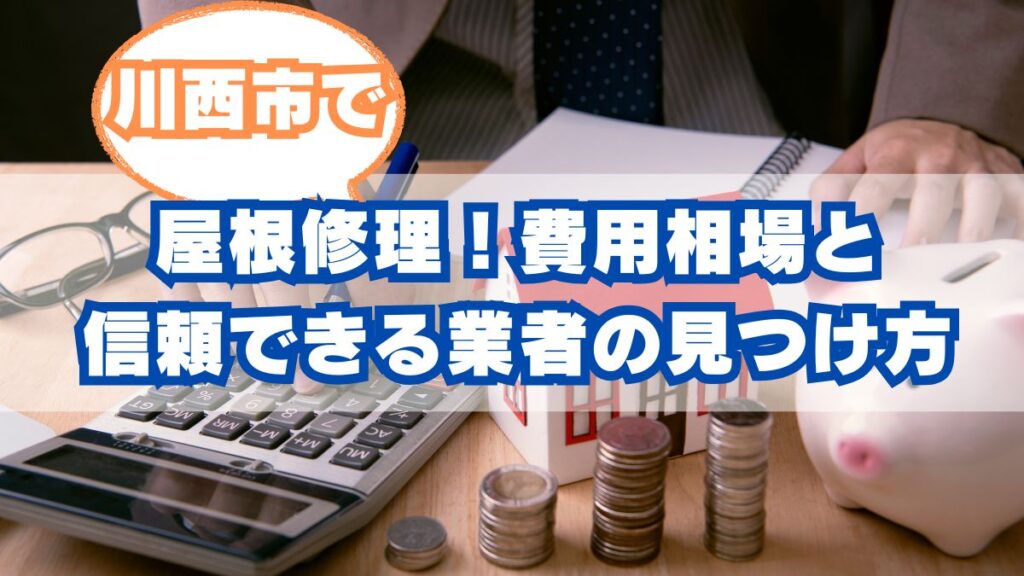 川西市で屋根修理｜費用相場と信頼できる業者の見つけ方