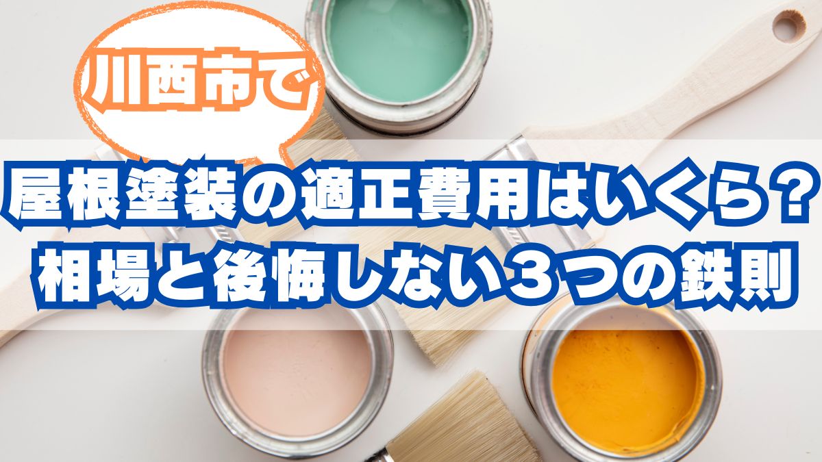 川西市で屋根塗装の適正費用はいくら？費用内訳と後悔しないための３つの鉄則
