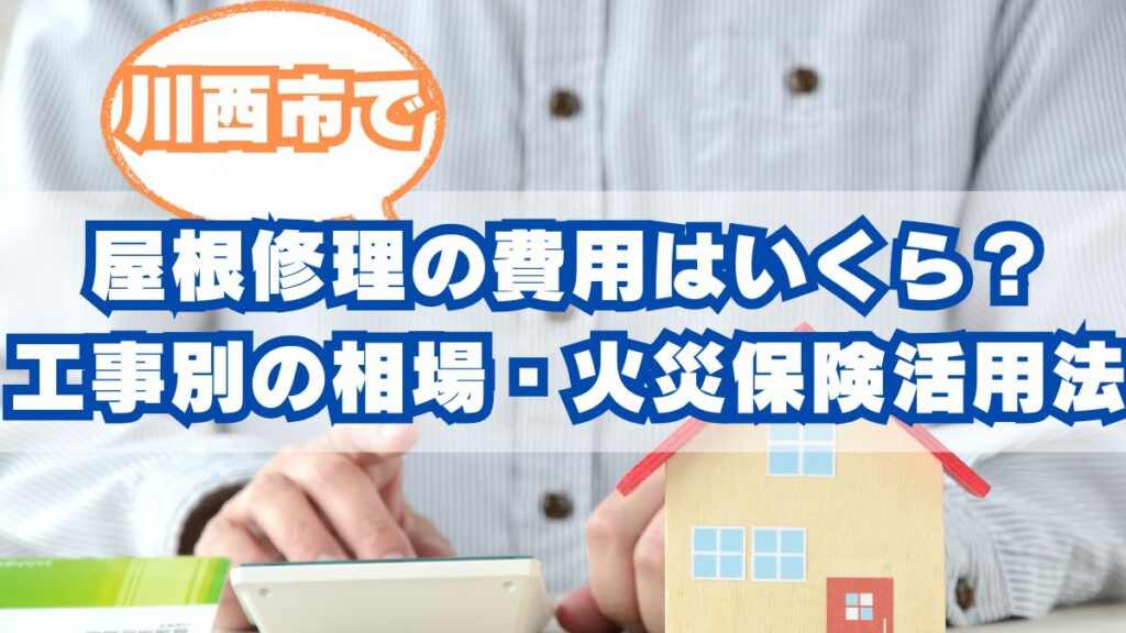 川西市で後悔しない屋根修理の全知識｜費用相場、工事別目安、火災保険活用ガイド