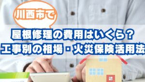 川西市で後悔しない屋根修理の全知識｜費用相場、工事別目安、火災保険活用ガイド