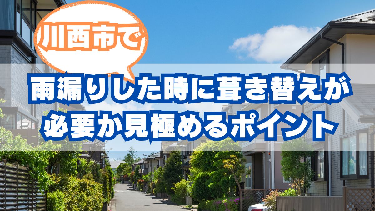 川西市で雨漏り修理を検討中の方へ｜葺き替えが本当に必要か見極めるポイント