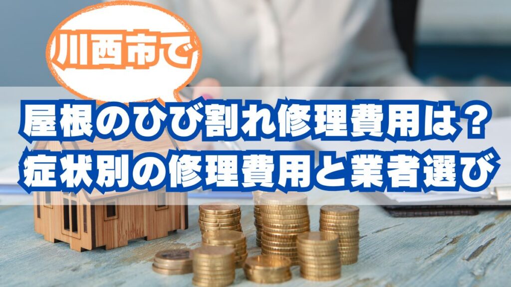 川西市の屋根ひび割れ修理費用は？症状別修理費用と信頼業者選び